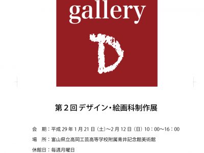 【青井記念館美術館】　企画展　《GalleryD》
