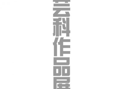 【青井記念館美術館】　企画展　《工芸科作品展》