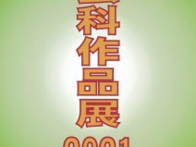 【青井記念館美術館】企画展《工芸科作品展2021》